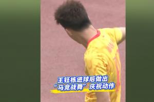 王钰栋分享胸震舞喜悦：纯属觉得有趣，众人都乐见此景