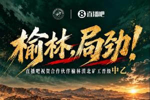 连续六战告捷，榆林矿工旅投领先一轮锁定乙级晋级，创榆林职业队新篇章