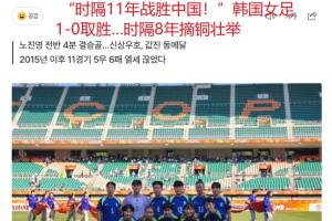韩媒报道：韩国女子足球队11年后重挫中国女足，亚运会铜牌荣耀时隔八年回归
