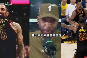 麦迪：建议詹姆斯新队友跟JR和香铂特讨教，学习如何搭档老詹