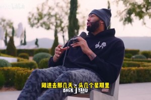 浓眉回忆迪士尼园区生活：每天测核酸，老詹带了50瓶红酒