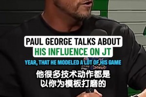 塔图姆新秀时把你视作模板！乔治：獭兔把我的打法提升了一个层次